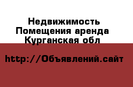 Недвижимость Помещения аренда. Курганская обл.